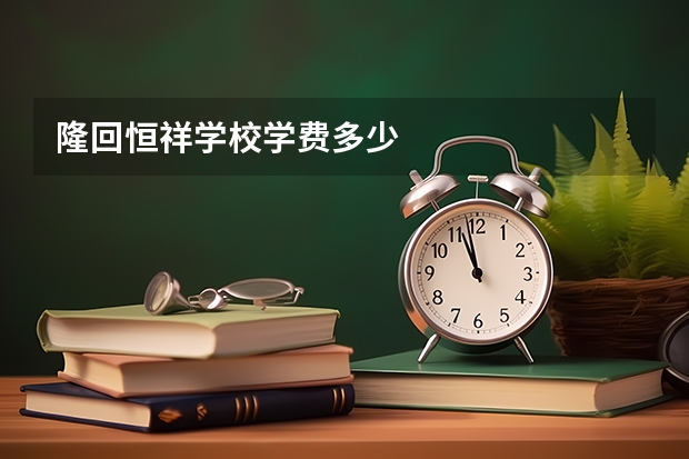 隆回恒祥学校学费多少