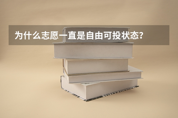 为什么志愿一直是自由可投状态？