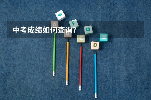中考成绩如何查询?