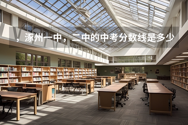 ，涿州一中，二中的中考分数线是多少？