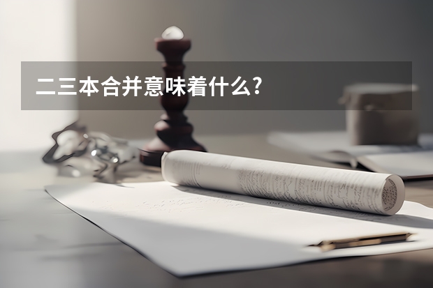 二三本合并意味着什么?