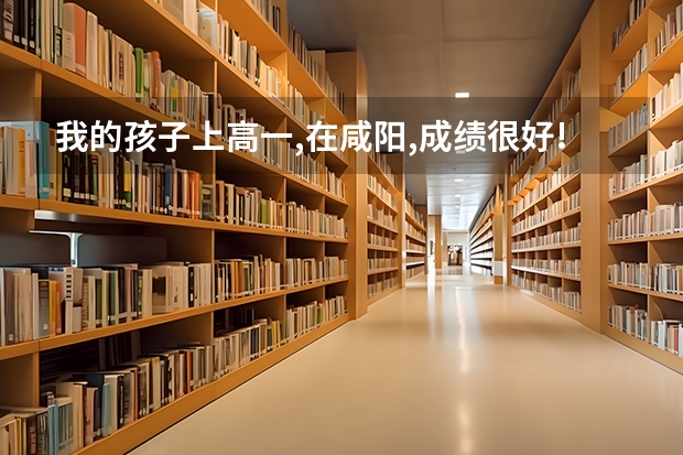 我的孩子上高一,在咸阳,成绩很好!!想去铁一中,高新一中参加月考,不知如何报名!!!谁帮帮我啊!!!!