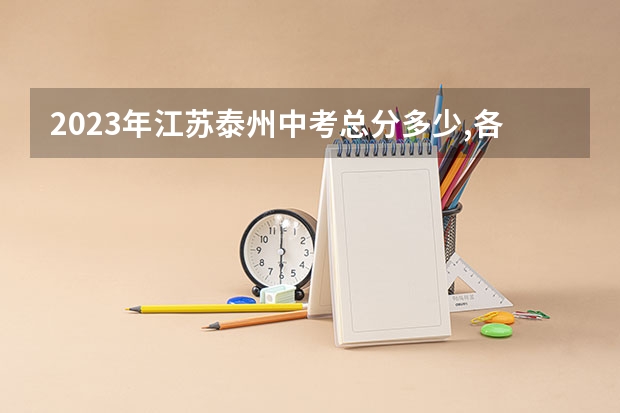 2023年江苏泰州中考总分多少,各科都是多少分？