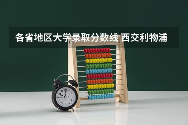 各省地区大学录取分数线 西交利物浦大学各省录取分数线