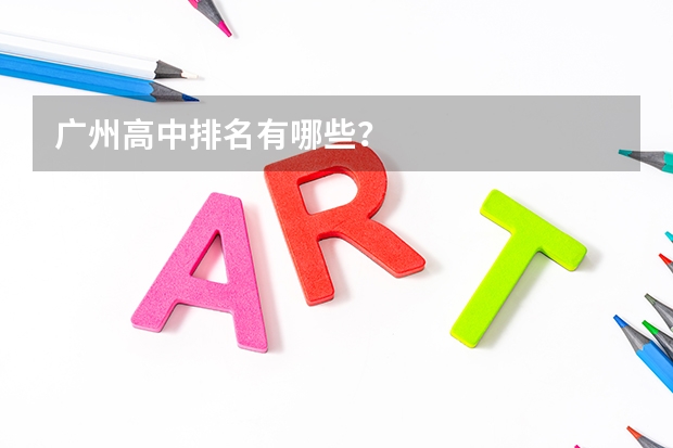 广州高中排名有哪些？