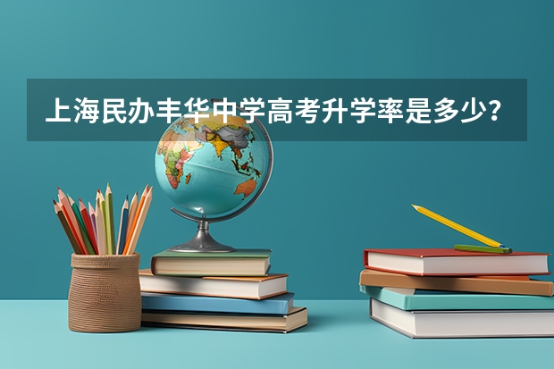 上海民办丰华中学高考升学率是多少？