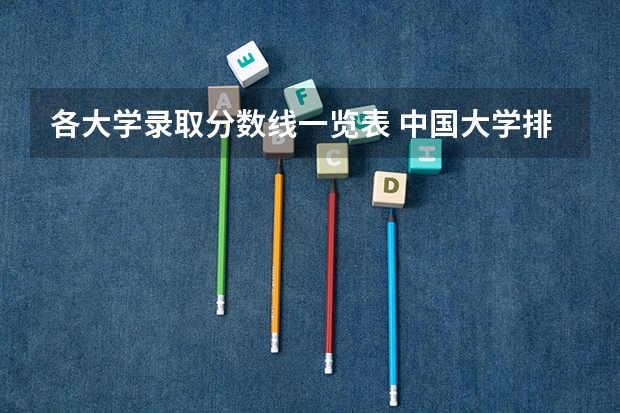 各大学录取分数线一览表 中国大学排名及录取分数线