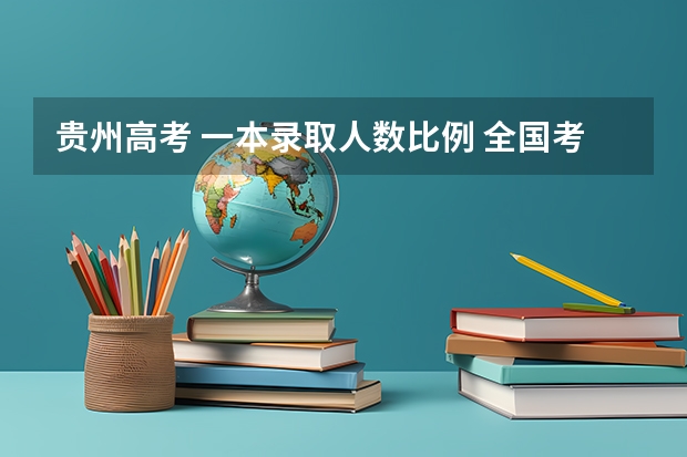 贵州高考 一本录取人数比例 全国考生人数排名