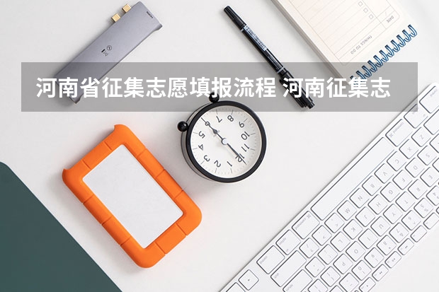 河南省征集志愿填报流程 河南征集志愿的学校名单