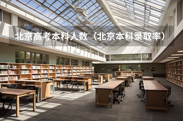 北京高考本科人数（北京本科录取率）