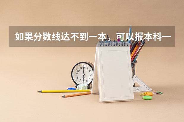 如果分数线达不到一本，可以报本科一批志愿吗?如果报了会滑档吗?