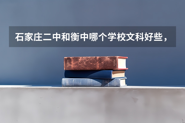 石家庄二中和衡中哪个学校文科好些，沧州的学生只能进二中南校区吗