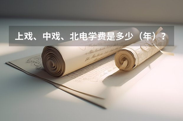 上戏、中戏、北电学费是多少（年）？……