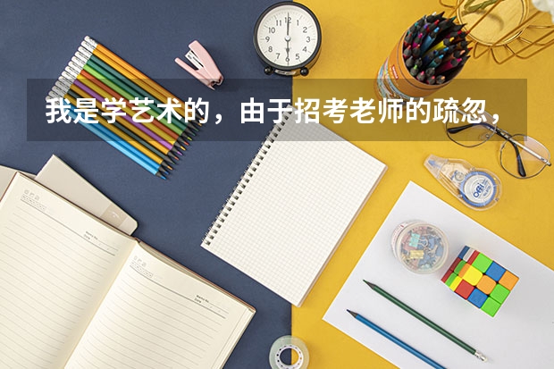 我是学艺术的,由于招考老师的疏忽,错过了第一次填志愿的时间,可以补录吗?