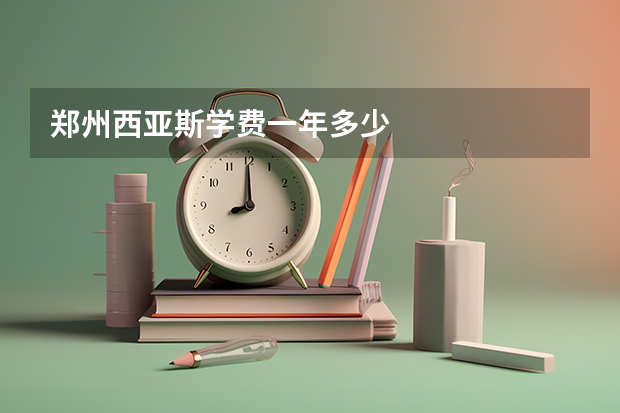 郑州西亚斯学费一年多少