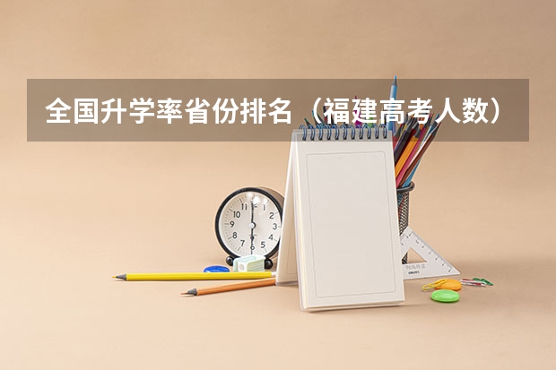 全国升学率省份排名（福建高考人数）