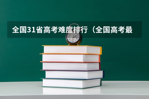 全国31省高考难度排行（全国高考最难的省份）