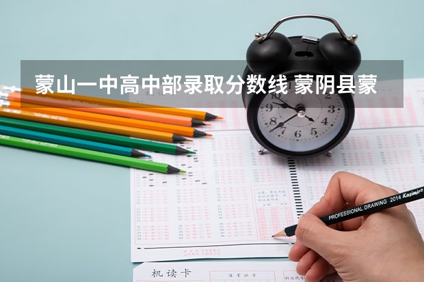 蒙山一中高中部录取分数线 蒙阴县蒙山中学分数线