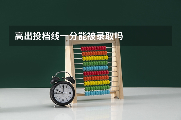 高出投档线一分能被录取吗