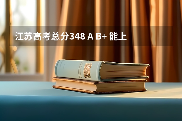 江苏高考总分348 A B+ 能上什么大学 报什么专业比较好