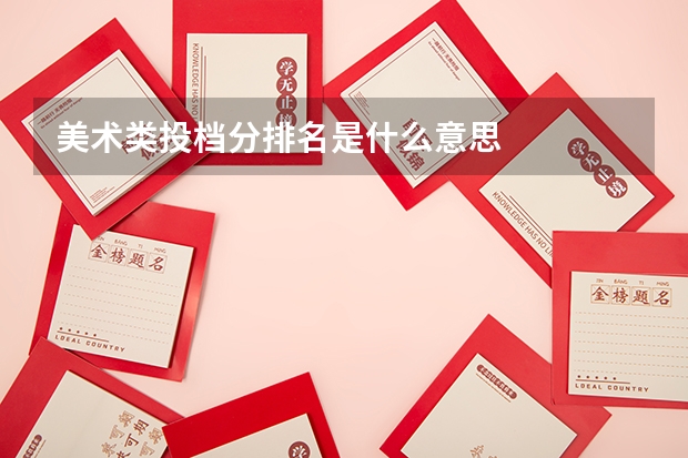 美术类投档分排名是什么意思