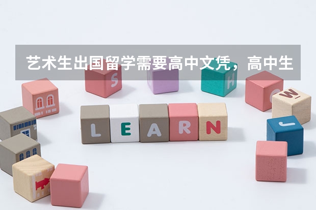艺术生出国留学需要高中文凭，高中生阶段的艺术留学规划该如何准备？