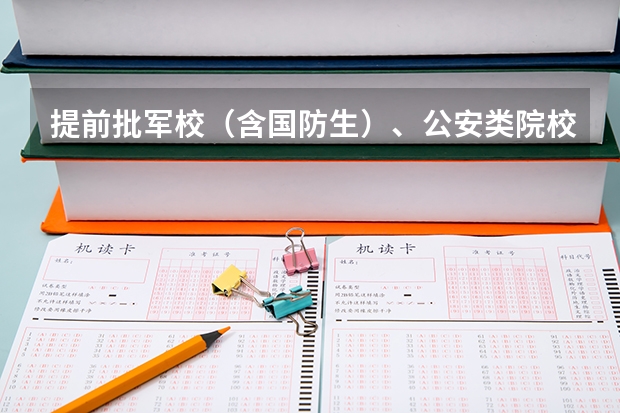 提前批军校(含国防生)、公安类院校面试体检 到达军检面试最低控制线。如果体检面试合格,是不是就能上军校?