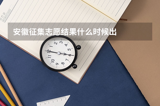 安徽征集志愿结果什么时候出