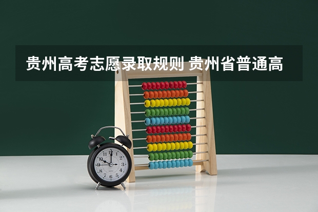 贵州高考志愿录取规则 贵州省普通高等学校录取新生工作规则各批次录取规则