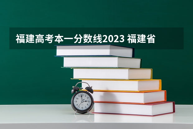 福建高考本一分数线2023 福建省去年高考分数线