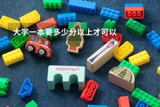 大学一本要多少分以上才可以