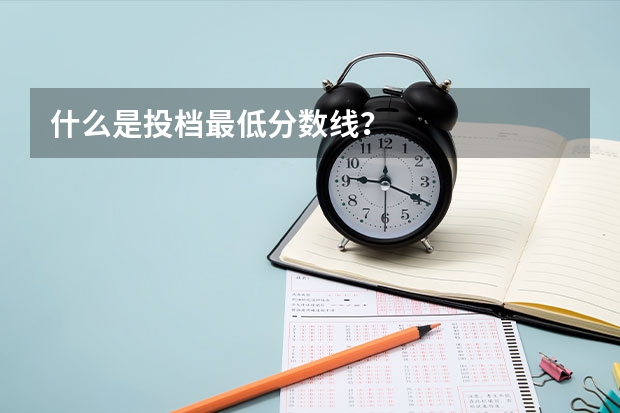 什么是投档最低分数线？